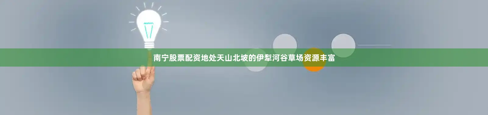 南宁股票配资地处天山北坡的伊犁河谷草场资源丰富