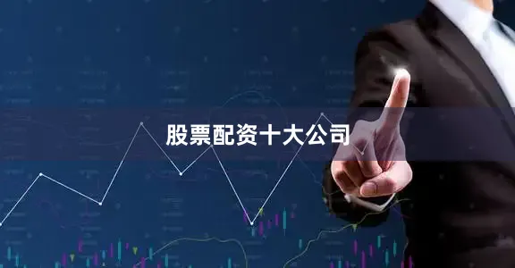 股票配资十大公司