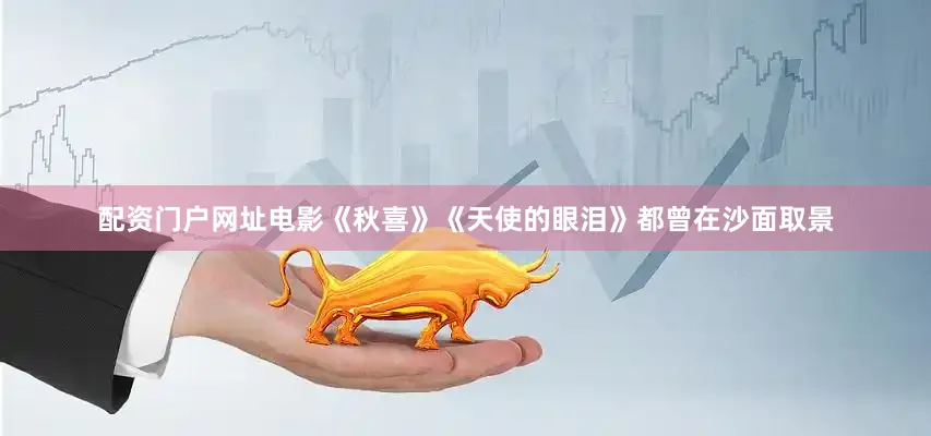 配资门户网址电影《秋喜》《天使的眼泪》都曾在沙面取景