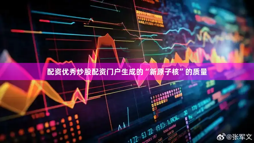 配资优秀炒股配资门户生成的“新原子核”的质量