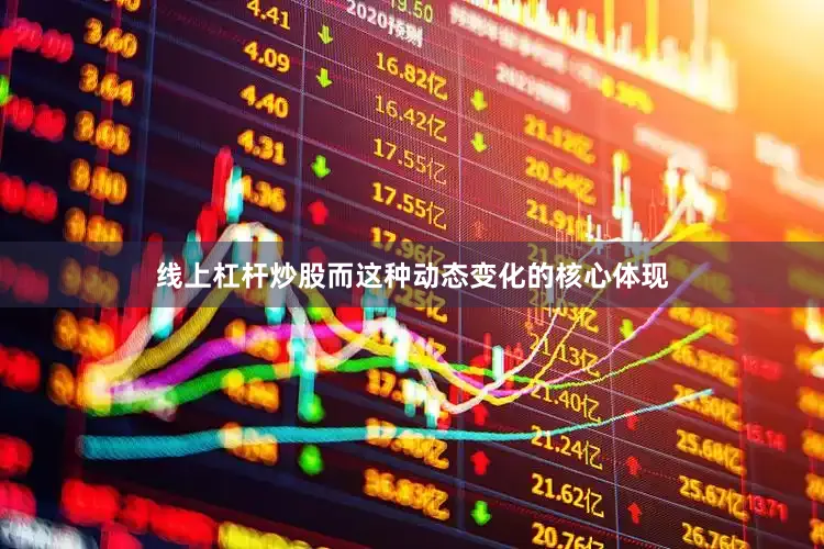线上杠杆炒股而这种动态变化的核心体现