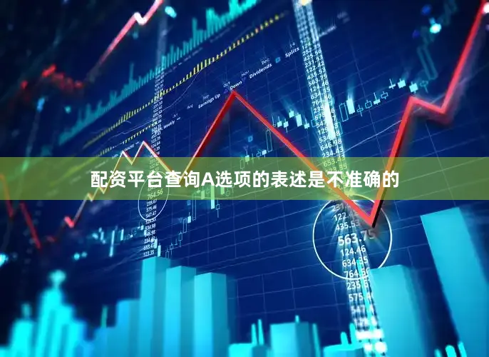 配资平台查询A选项的表述是不准确的