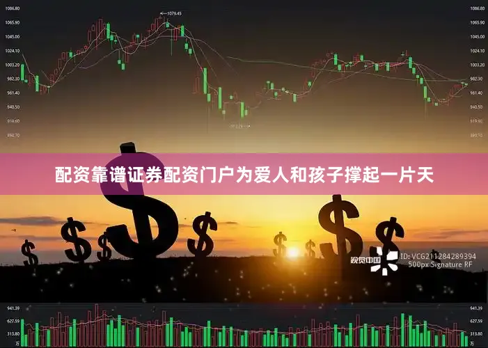 配资靠谱证券配资门户为爱人和孩子撑起一片天