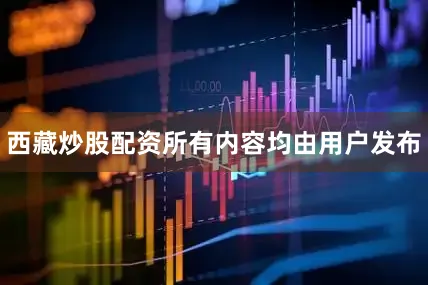 西藏炒股配资所有内容均由用户发布