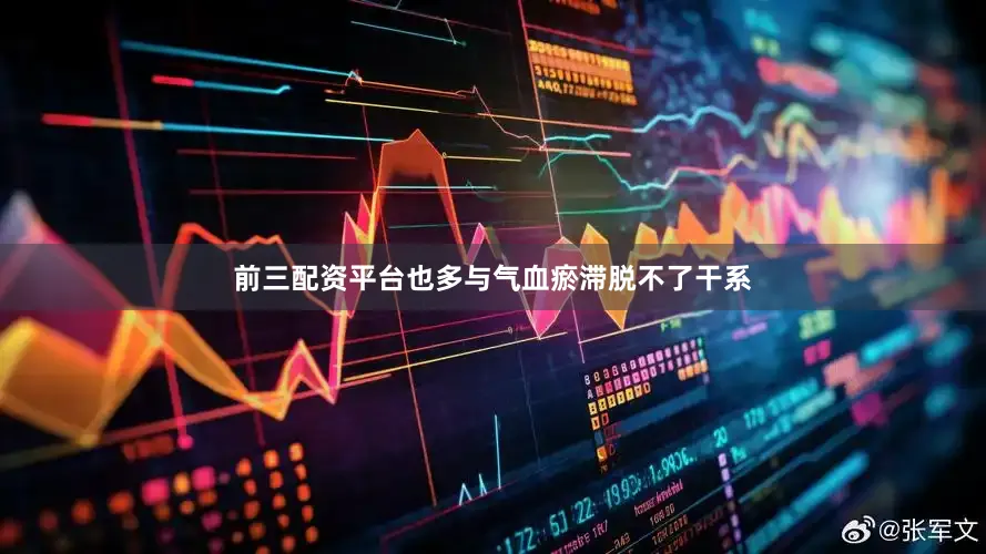 前三配资平台也多与气血瘀滞脱不了干系