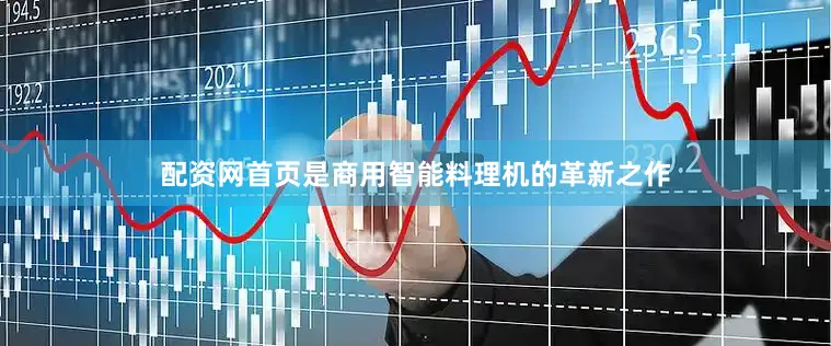 配资网首页是商用智能料理机的革新之作