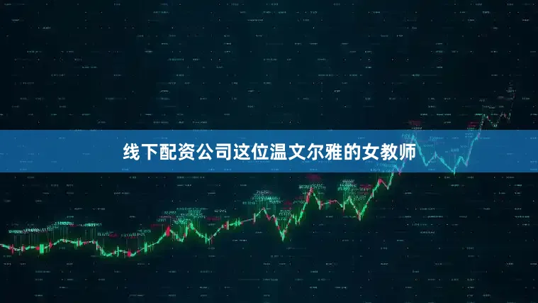 线下配资公司这位温文尔雅的女教师