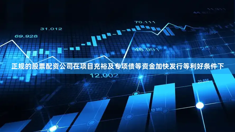 正规的股票配资公司在项目充裕及专项债等资金加快发行等利好条件下