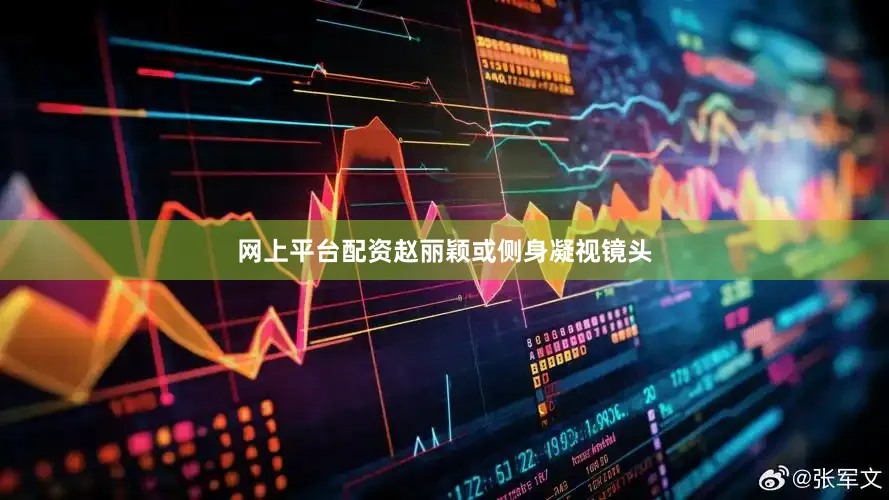 网上平台配资赵丽颖或侧身凝视镜头