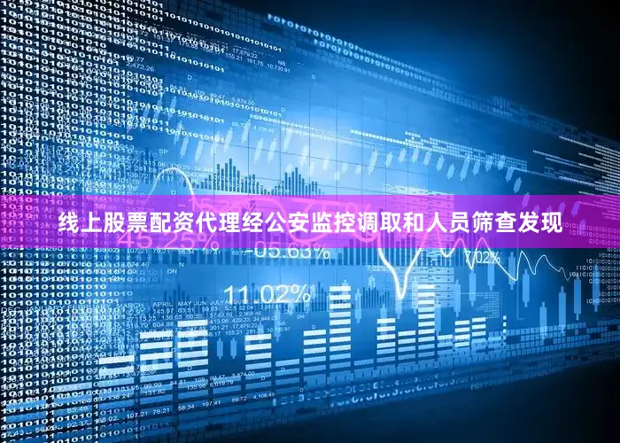 线上股票配资代理经公安监控调取和人员筛查发现